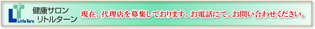 現在、代理店を募集しております。お電話にて、お問い合わせください。