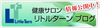 健康サロン リトルターンブログ 情報公開中！