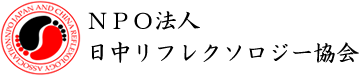 ＮＰＯ法人 日中リフレクソロジー協会