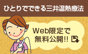 ひとりでできる三井温熱療法　Web限定で無料公開!!