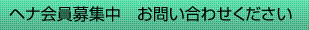 ヘナ会員募集中 お問い合わせください