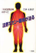 三井式温熱療法 書籍