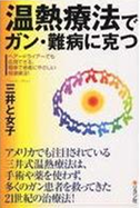 三井式温熱療法 書籍