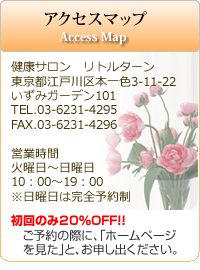 健康サロン リトルターン  東京都江戸川区本一色3-11-22いずみガーデン101 TEL.03-6231-4295 FAX.03-6231-4296  営業時間  火曜日～日曜日10：00～19：00 ※日曜日は完全予約制　初回のみ20％OFF！！ ご予約の際に、「ホームページ　を見た」と、お申し出ください。