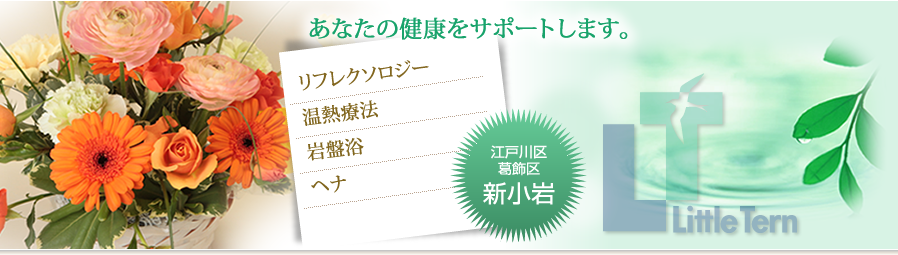 あなたの健康をサポートします。　リフレクソロジー・温熱療法・岩盤浴・ヘナ　江戸川区 葛飾区 新小岩